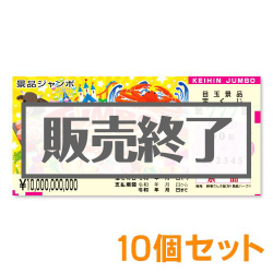 ＜販売終了＞景品ジャンボ宝くじふせん10個セット【現物】
