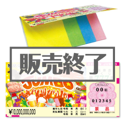 ＜販売終了＞景品ジャンボ宝くじふせん【現物】