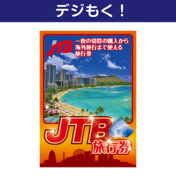 【デジもく！】JTB旅行券（パネル・目録無し）
