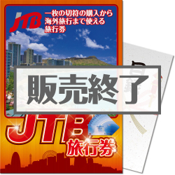 【パネもく！】JTB旅行券（A4パネル付） 