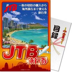 ＜景品コンシェルジュ限定＞【パネもく！】JTB旅行券10万円（A4パネル付）