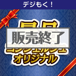 ＜販売終了＞＜お見積り限定＞【デジもく！】JTB旅行券3万円（パネル・目録無し）