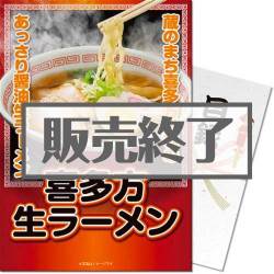 ＜販売終了＞【パネもく！】喜多方生ラーメン（A3パネル付）[当日出荷可]