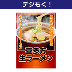 【デジもく！】喜多方生ラーメン（パネル・目録無し）