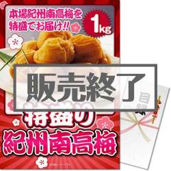 ＜販売終了＞【パネもく！】特盛り！紀州南高梅1kg（A3パネル付）[当日出荷可]