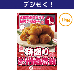 【デジもく！】特盛り！紀州南高梅1kg（パネル・目録無し）