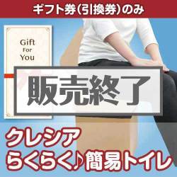 ＜販売終了＞【ギフト券】クレシア らくらく♪簡易トイレ（目録のみ）