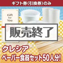 ＜販売終了＞【ギフト券】クレシア ペーパー食器セット50人分！（目録のみ）