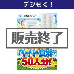 ＜販売終了＞【デジもく！】クレシア ペーパー食器セット50人分！（パネル・目録無し）