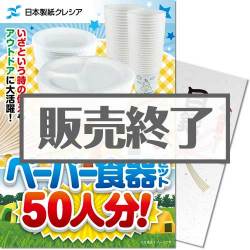 ＜販売終了＞【パネもく！】クレシア ペーパー食器セット50人分！