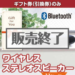 ＜販売終了＞【ギフト券】ワイヤレスステレオスピーカー[当日出荷可]