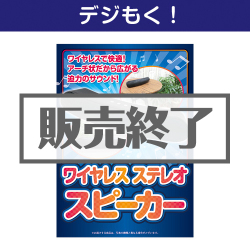 ＜販売終了＞【デジもく！】ワイヤレスステレオスピーカー（パネル・目録無し）[当日メール納品可・送料無し]