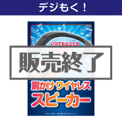 ＜販売終了＞【デジもく！】肩かけワイヤレススピーカー（パネル・目録無し）