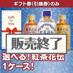 ＜販売終了＞【ギフト券】選べる！紅茶花伝1ケース！（目録のみ）