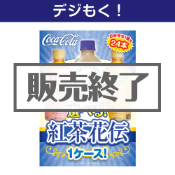 ＜販売終了＞【デジもく！】選べる！紅茶花伝1ケース！（パネル・目録無し）