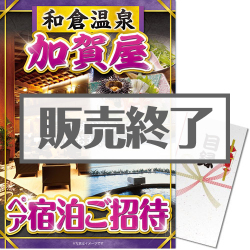 【パネもく！】和倉温泉 加賀屋 ペア宿泊ご招待（A3パネル付）[当日出荷可] 