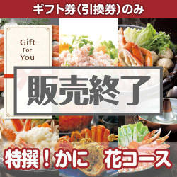 ＜販売終了＞【ギフト券】特撰！かに　花コース（目録のみ）