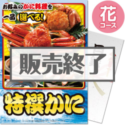 ＜販売終了＞【パネもく！】特撰！かに　花コース