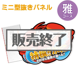 ＜販売終了＞【パネもく！】特撰！かに　雅コース（ミニ型抜きパネル付）