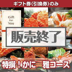 ＜販売終了＞【ギフト券】特撰！かに　雅コース（目録のみ）