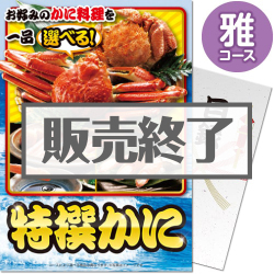 ＜販売終了＞【パネもく！】特撰！かに　雅コース
