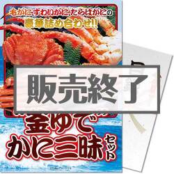 ＜販売終了＞【パネもく！】“釜ゆで”かに三昧セット
