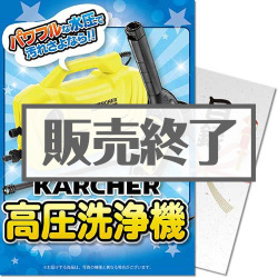＜販売終了＞【パネもく！】ケルヒャー高圧洗浄機（A4パネル付）[当日出荷可]