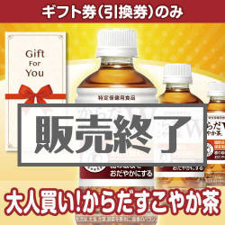 ＜販売終了＞【ギフト券】大人買い！からだすこやか茶（目録のみ）