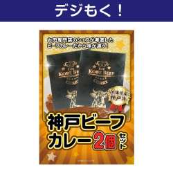 【デジもく！】神戸ビーフカレー2食セット（パネル・目録無し）