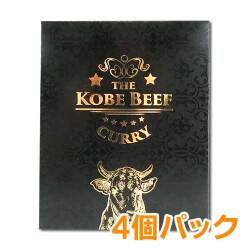 ＜期間限定キャンペーン！＞神戸ビーフカレー 4個パック【現物】
 