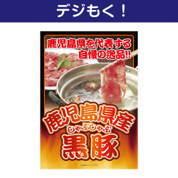 【デジもく！】鹿児島県産黒豚しゃぶしゃぶ（パネル・目録無し）