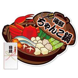 ＜販売終了＞【パネもく！】海鮮ちゃんこ鍋（A2型抜きパネル付）[当日出荷可]