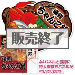 ＜販売終了＞【パネもく！】海鮮ちゃんこ鍋（A2型抜きパネル付）[当日出荷可]
