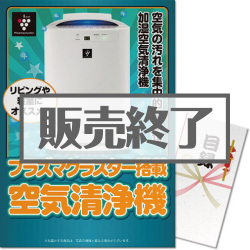 ＜販売終了＞【パネもく！】SHARPプラズマクラスター空気清浄機（A3パネル付）[当日出荷可]