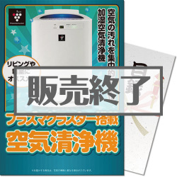 ＜販売終了＞【パネもく！】SHARPプラズマクラスター空気清浄機（A4パネル付）[当日出荷可]