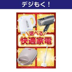 【デジもく！】選べる！快適家電　TAコース（パネル・目録無し）