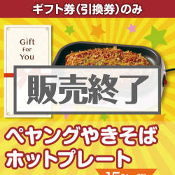 ＜販売終了＞【ギフト券】ペヤングやきそばホットプレート[当日出荷可]
