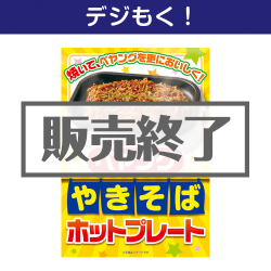 ＜販売終了＞【デジもく！】ペヤングやきそばホットプレート（パネル・目録無し）[当日メール納品可・送料無し]
