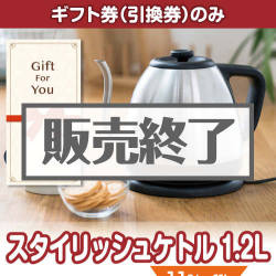 ＜販売終了＞【ギフト券】スタイリッシュケトル1.2L（目録のみ）