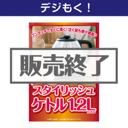 ＜販売終了＞【デジもく！】スタイリッシュケトル1.2L（パネル・目録無し）