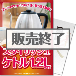 ＜販売終了＞【パネもく！】スタイリッシュケトル1.2L（A4パネル付）