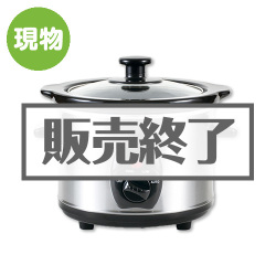 ＜販売終了＞スロークッカー 1.5L  【現物】