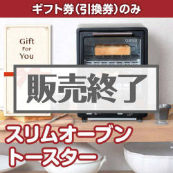＜販売終了＞【ギフト券】スリムオーブントースター[当日出荷可]
