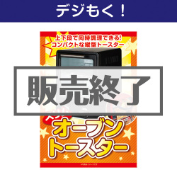 ＜販売終了＞【デジもく！】スリムオーブントースター（パネル・目録無し）[当日メール納品可・送料無し]