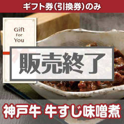 ＜販売終了＞【ギフト券】神戸牛 牛すじ味噌煮[当日出荷可]