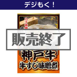 ＜販売終了＞【デジもく！】神戸牛 牛すじ味噌煮（パネル・目録無し）[当日メール納品可・送料無し]