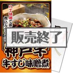 ＜販売終了＞【パネもく！】神戸牛 牛すじ味噌煮（A4パネル付）[当日出荷可]