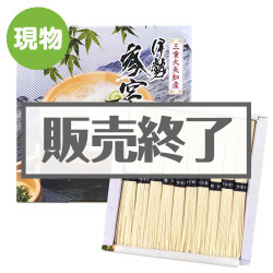 ＜販売終了＞伊勢参宮そうめん【現物】