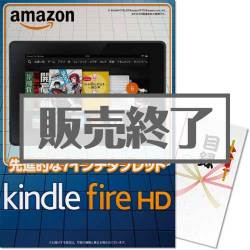 ＜販売終了＞【パネもく！】Kindle Fire HD（7タブレット・8GB）（A3パネル付）[当日出荷可]