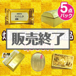 煌めきGOLD景品5点パック